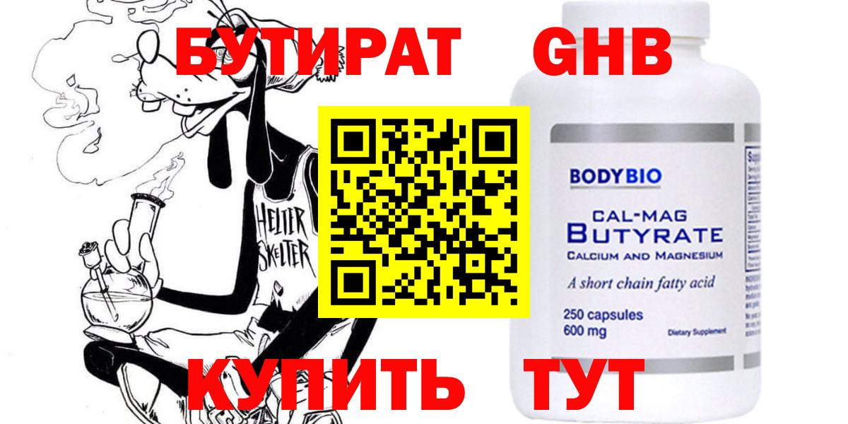 БУТИРАТ жидкий экстази Королёв