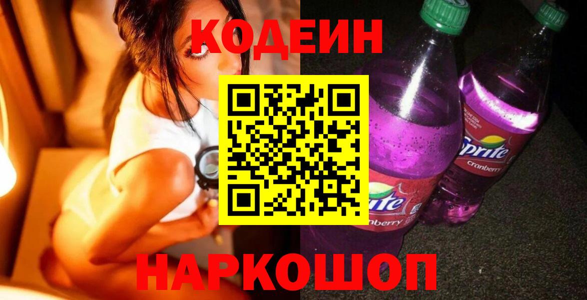 Codein Purple Drank  Вход с VPN  Королёв 