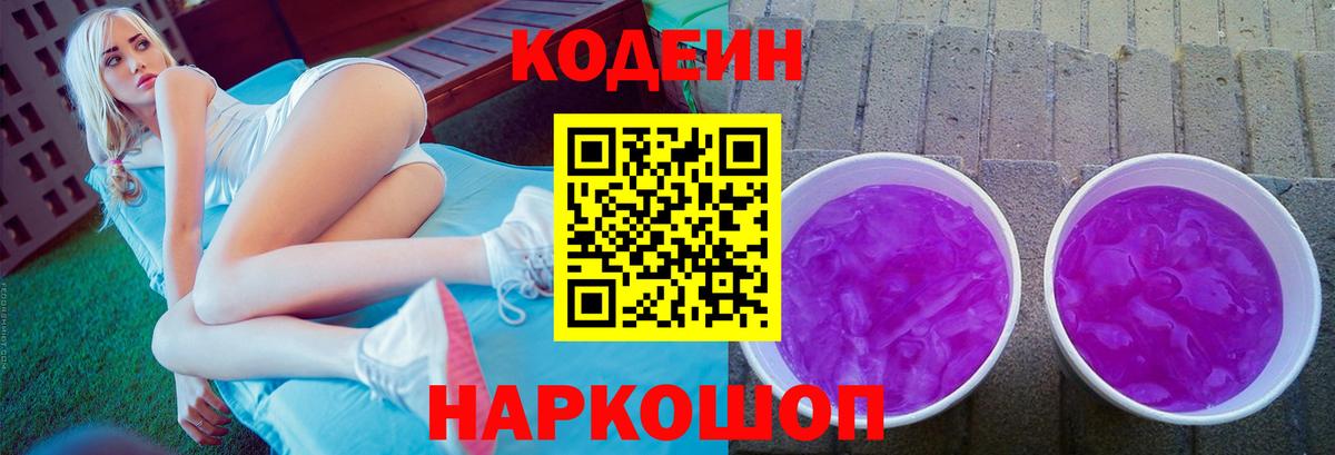 Кодеин напиток Lean (лин) Королёв
